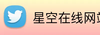 星空在线网站 Logo